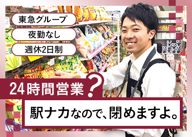 株式会社東急ストア 駅ナカ勤務／大手コンビニ店舗運営／週休2日／夜勤無／店長候補