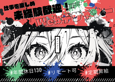 株式会社Ｄｅｌｖａｎｃｅ 未経験OK！Webデザイナー／フルリモート可／年休130日