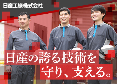 日産工機株式会社(日産グループ) 設備保全／日産グループ／賞与5カ月分／定着率95％以上