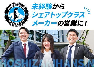 ホシザキ阪神株式会社【プライム市場】(ホシザキグループ) 営業／未経験歓迎／年休122日／賞与6.0カ月分／土日祝休み