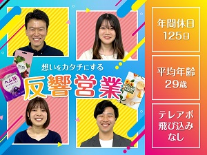 株式会社イクスラボ 商品パッケージの企画営業／未経験歓迎／年休125日／完全反響