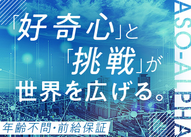 株式会社アソウ・アルファ(麻生グループ) ITエンジニア／自社開発やリモートあり・土日祝休・前給保証