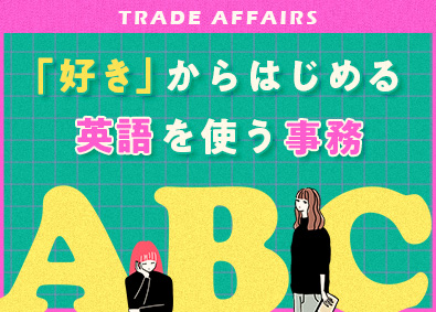 株式会社スタッフサービス 英語が学べる貿易事務／20代女性活躍中／在宅有／土日祝休