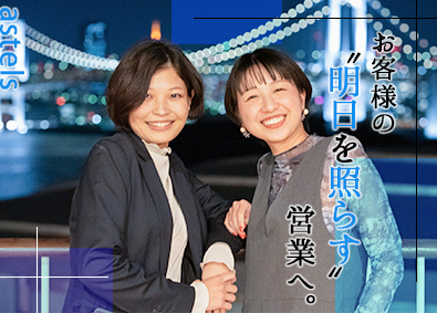 株式会社アステルズ マーケティング営業／稼げるのに超ホワイト／年収1000万円可