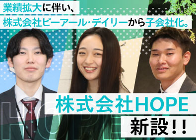 株式会社ＨＯＰＥ 求人広告の企画営業／大阪／転勤なし／ 年休122日／未経験可