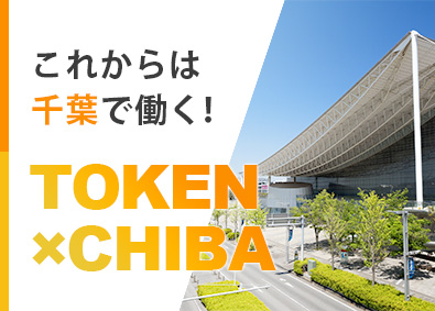 東建コーポレーション株式会社【プライム市場】 千葉県勤務・営業職（勤務地限定制度あり／平均年収819万円）