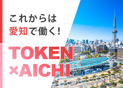 東建コーポレーション株式会社【プライム市場】 愛知県勤務・営業職（勤務地限定制度あり／平均年収819万円）