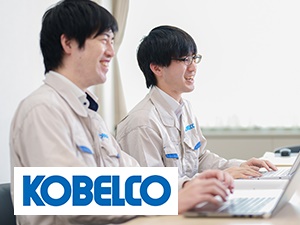 株式会社神戸製鋼所【プライム市場】(KOBELCOグループ) 技術系総合職／業界未経験歓迎／年間休日121日・フレックス制