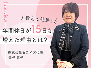 株式会社セライズ セラミックメーカーの問い合わせ対応／土日休み／年休124日