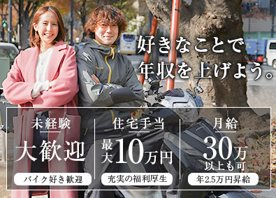 株式会社バイクパーク 総合職／未経験大歓迎／月給30万円～／毎年2.5万円昇給