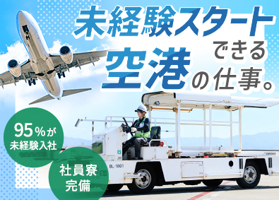 インプルーブ株式会社 飛行機の離着陸サポートスタッフ／未経験歓迎／月収30万円可能