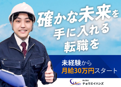 株式会社チョウエイハンズ(ハンズホールディングスグループ)施工管理アシスタント／未経験で月給30万～／完全週休2日制