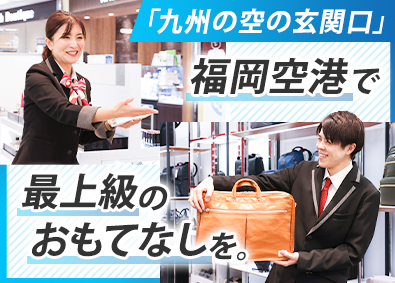 福岡国際空港株式会社 語学力を活かせる販売スタッフ／未経験歓迎／年間休日122日