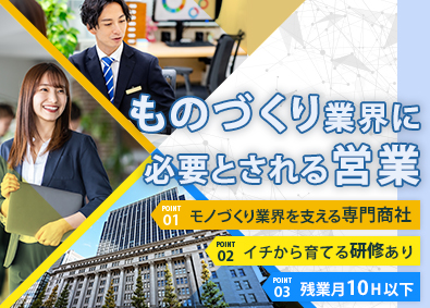 株式会社極東商会 専門商社の営業／未経験歓迎／土日祝休／社員定着率100％