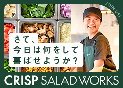 株式会社ＣＲＩＳＰ サラダ専門店の副店長候補／未経験歓迎／月10日休み／転勤なし