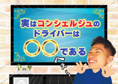 株式会社コンシェルジュ ルート配送ドライバー／未経験から月収30万円以上！／土日休み