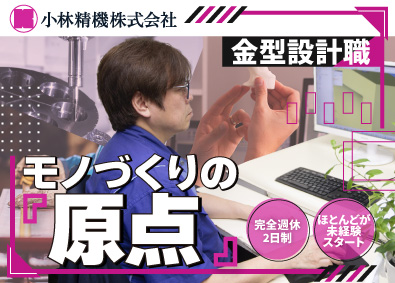 小林精機株式会社 技術スタッフ（金型の設計）／社会貢献できる仕事／完全週休2日