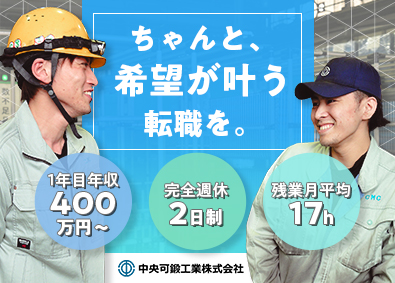 中央可鍛工業株式会社(名証メイン市場上場・トヨタ自動車（株）出資企業) 自動車・産業用ロボットなどの部品製造スタッフ／未経験歓迎！