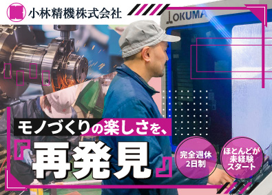 小林精機株式会社 製造スタッフ／未経験者・経験者同時募集！／完全週休2日制