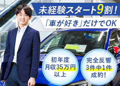 株式会社ケーユー 車の反響営業／未経験9割／初年度月収35万円以上／面接1回