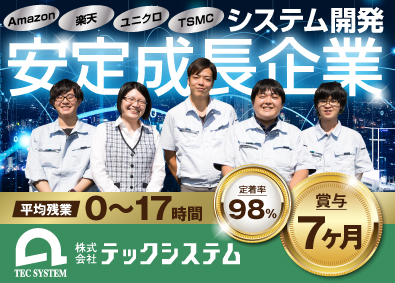 株式会社テックシステム 制御・ソフト設計／賞与7ヶ月・残業少なめ／名古屋近郊で転勤無