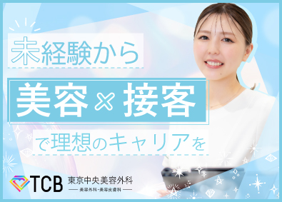 医療法人社団創彩会 美容カウンセラー／未経験OK／平均月収36万～／残業ほぼなし