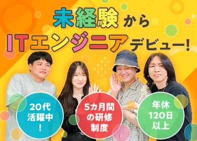 株式会社大桜アネシス ゼロからITエンジニア／定着率90％以上／完休2日／在宅可能