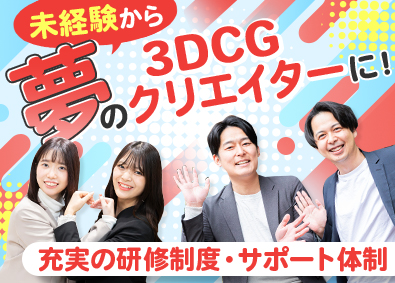 株式会社アップコム 3DCGデザイナー／Web関連の多彩なスキルを習得／全国募集