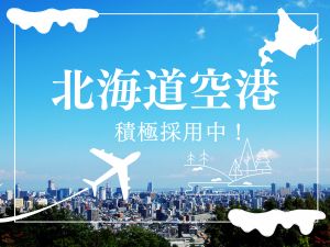 北海道空港株式会社 空の旅を支えるグランドハンドリング／未経験OK／大型募集