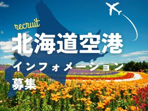 北海道空港株式会社 空港のインフォメーションスタッフ／未経験OK／大型募集