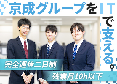 株式会社Ｗｅ京成(京成グループ) 社内SE／年休120日／賞与平均4.5カ月分／定着率100％