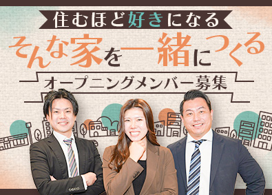 和光ホームズ株式会社 注文住宅の提案営業／未経験歓迎／月給25万円以上／完休2日制