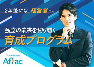 アフラック生命保険株式会社 営業／自由な働き方実現／独立後年収700万円以上／充実の研修