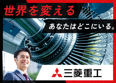 三菱重工業株式会社【プライム市場】 事務系総合職（国内営業・海外営業・調達）