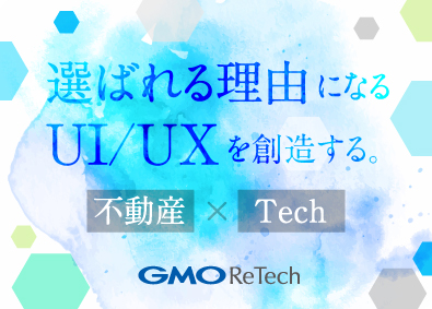 ＧＭＯ　ＲｅＴｅｃｈ株式会社 プロダクトデザイナー／自社サービスのUIUX設計を牽引