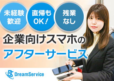 株式会社ドリーム・サービス スマホ設定のアフターフォロー／未経験歓迎／完休2日／残業ナシ