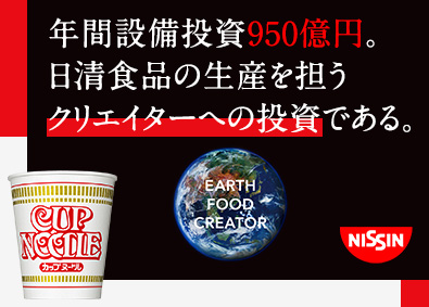 日清食品株式会社 生産ライン技術者／土日祝休み／ 賞与6～8カ月分支給