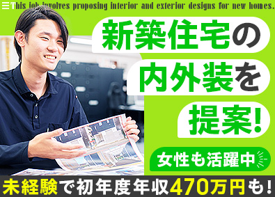 株式会社ＡＲＭ（アーム） 未経験可／新築住宅の内外装アドバイザー／月給32万円スタート