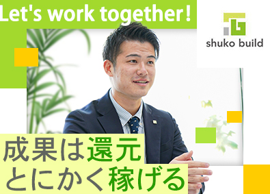 株式会社秀光ビルド 注文住宅の反響営業／未経験歓迎／年間休日126日／残業月8h