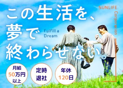 株式会社サンライフコーポレーション 建築施工管理／残業10時間未満／月給50万円以上可