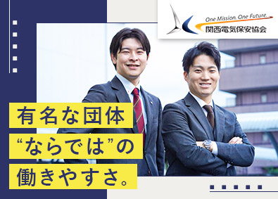 一般財団法人関西電気保安協会 営業／未経験歓迎／年休122日／残業月10h／賞与5.2カ月