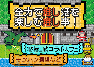 株式会社ＮＳグループ（カラオケパセラ、ウェディング＆パーティ グレースバリ、モンハン酒場、サンリオカフェなど） 未経験歓迎の店舗運営／モンハン・呪術廻戦などと公式コラボ多数