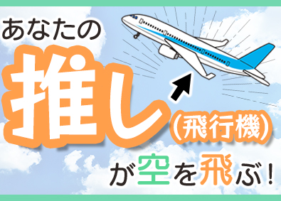 東明エンジニアリング株式会社(東明グループ) 航空機・宇宙機器等の生産技術／年休121日／賞与4カ月分