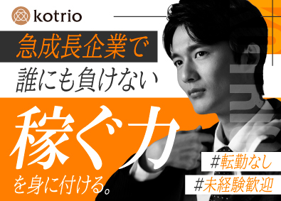 株式会社コトリオ 医療福祉特化の人材コーディネーター／未経験歓迎／賞与年2回