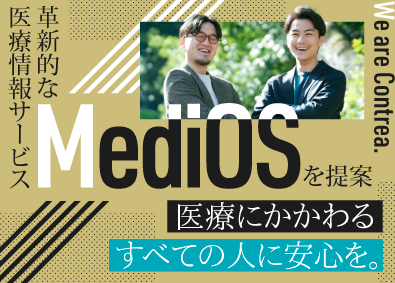 Contrea株式会社 医師と患者を繋ぐプラットフォーム「MediOS」のセールス