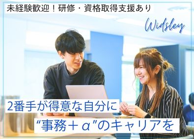 株式会社Ｗｉｄｓｌｅｙ DXサポート事務／未経験歓迎／土日祝休み／リモート案件有