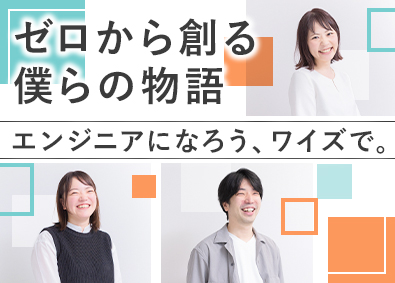 株式会社ワイズ 楽しく働けるITエンジニア／未経験可／年休130日／充実教育