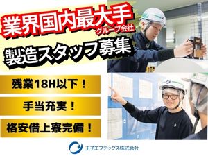 王子エフテックス株式会社　滋賀工場(王子ホールディングスグループ会社) プラスチックフィルムの製造職／未経験歓迎／月給23万円～