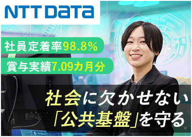 株式会社ＮＴＴデータＳＭＳ システム運用企画・設計エンジニア／定着率98％／年休122日