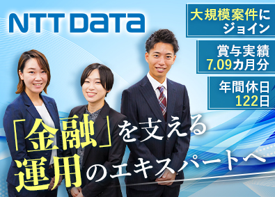 株式会社ＮＴＴデータＳＭＳ 金融部門のシステム運用企画・設計／賞与7カ月分／リモートOK